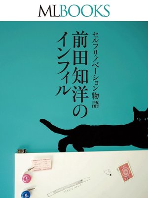 cover image of MLBOOKS セルフリノベーション物語　前田知洋のインフィル